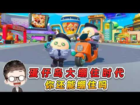 蛋仔派對：蛋仔島進入大繃住時代？爆改熱梗，真繃不住了！