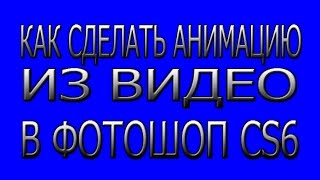 Гиф анимация анимация фотошоп в Photoshop CS6 Гиф анимация анимация фотошоп в Photoshop CS6