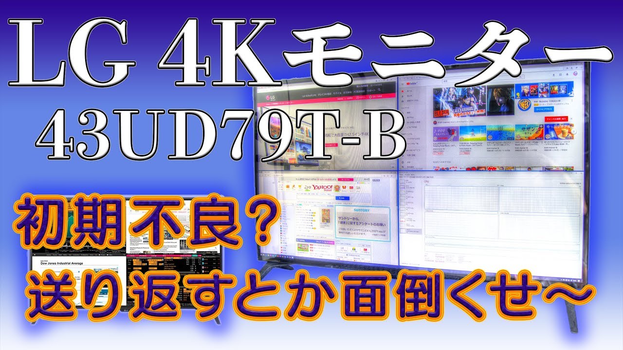 LGの4Kモニター「43UD79T-B」を買ったけど初期不良でいきなり修理