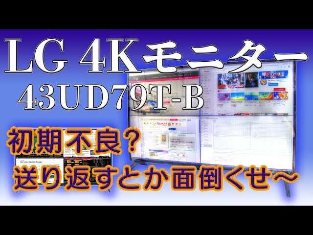 LGの4Kモニター「43UD79T-B」を買ったけど初期不良でいきなり修理