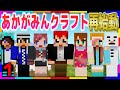 【あかがみんクラフトGO】みんな、迎えに来たよ【マインクラフト/あかがみん】#1