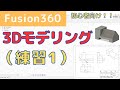 【Fusion360】初心者向け！3Dモデリング練習1（スケッチ、押し出し、ミラー、結合、フィレット、オフセット平面）