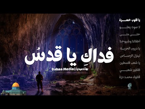 أناشيد ألبوم فداك يا قدس جودة عالية أداء فرقة أم النور