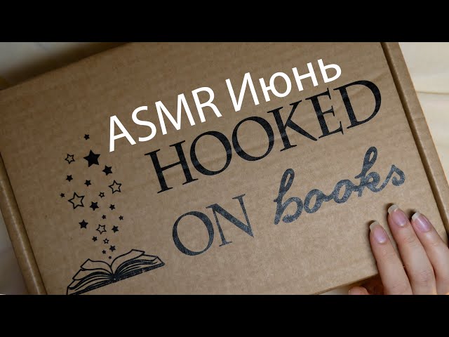АСМР 📦✨ Распаковка книжной коробки - Июнь 📚 [Hooked on books] Полусолнце - Кристина Робер