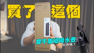 犀牛盾水壺鬧爭議，但好用嗎？ 安卓手機也可以 - 犀牛盾磁吸水壺 AquaStand