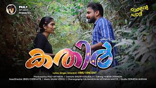 കതർ Kathir Video Album Vinu Vincent