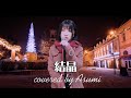 【私が女版B'z】結晶/B'z 歌ってみた Asumi