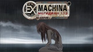 Почему сюжет Меридиана 113 хуже, чем  Arcade