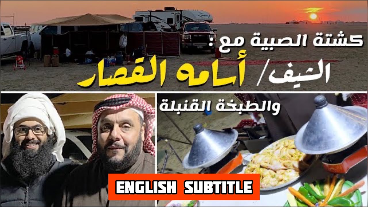 كشتة الطبخ الاحترافي | مع الشيف أسامه القصّار