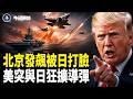 中共批日本「軍國主義」遭反包圍 美日突宣布聯合加速制導彈；突發！川普最後通牒 伊朗總統突傳辭職【今日頭條】