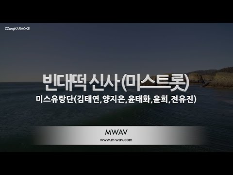 [짱가라오케/노래방] 미스유랑단(김태연,양지은,윤태화,윤희,전유진)-<strong>빈대떡</strong> 신사 (미스트롯) [ZZang KARAOKE]