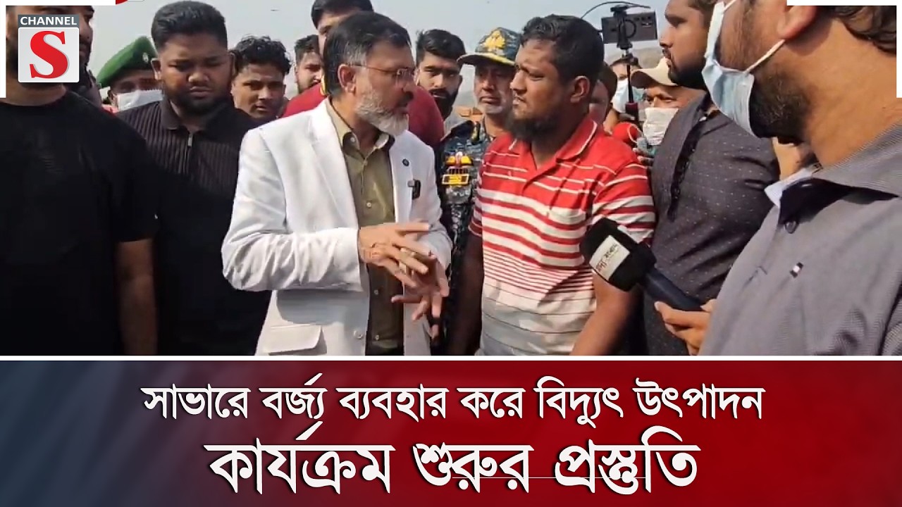 সাভারে বর্জ্য ব্যবহার করে বিদ্যুৎ উৎপাদন কার্যক্রম শুরুর প্রস্তুতি | Channel S News