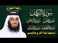 رقية المنزل سورة الكهف يس سورة الواقعة سورة الملك سورة الرحمن الشيخ أحمد العجمي 