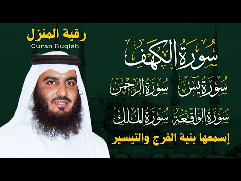 رقية المنزل سورة الكهف يس سورة الواقعة سورة الملك سورة الرحمن الشيخ أحمد العجمي