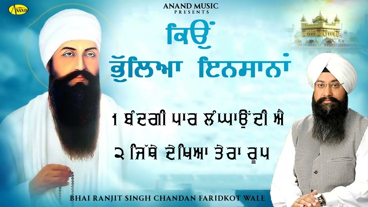 Kyo Bhullya Insana l Bhai Ranjit Singh Chandan Faridkot Wale l New Gurbani Jukebox 2025 l Anand