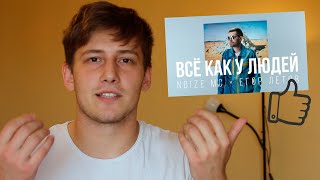 Noize MC — Всё как у людей | САМЫЙ СМЕЛЫЙ РЭПЕР — Иван Алексеев