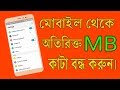Download Lagu How to save internet data (MB) in bangla || Android Tips & Tricks ||