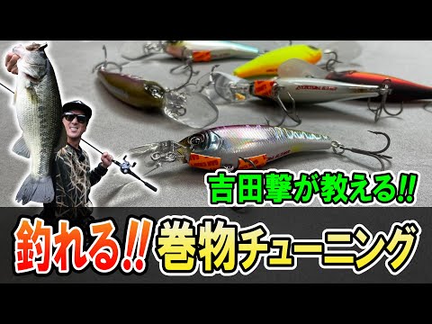 吉田撃 流 クランクシャッド の ウエイト チューニング【アイルトン】