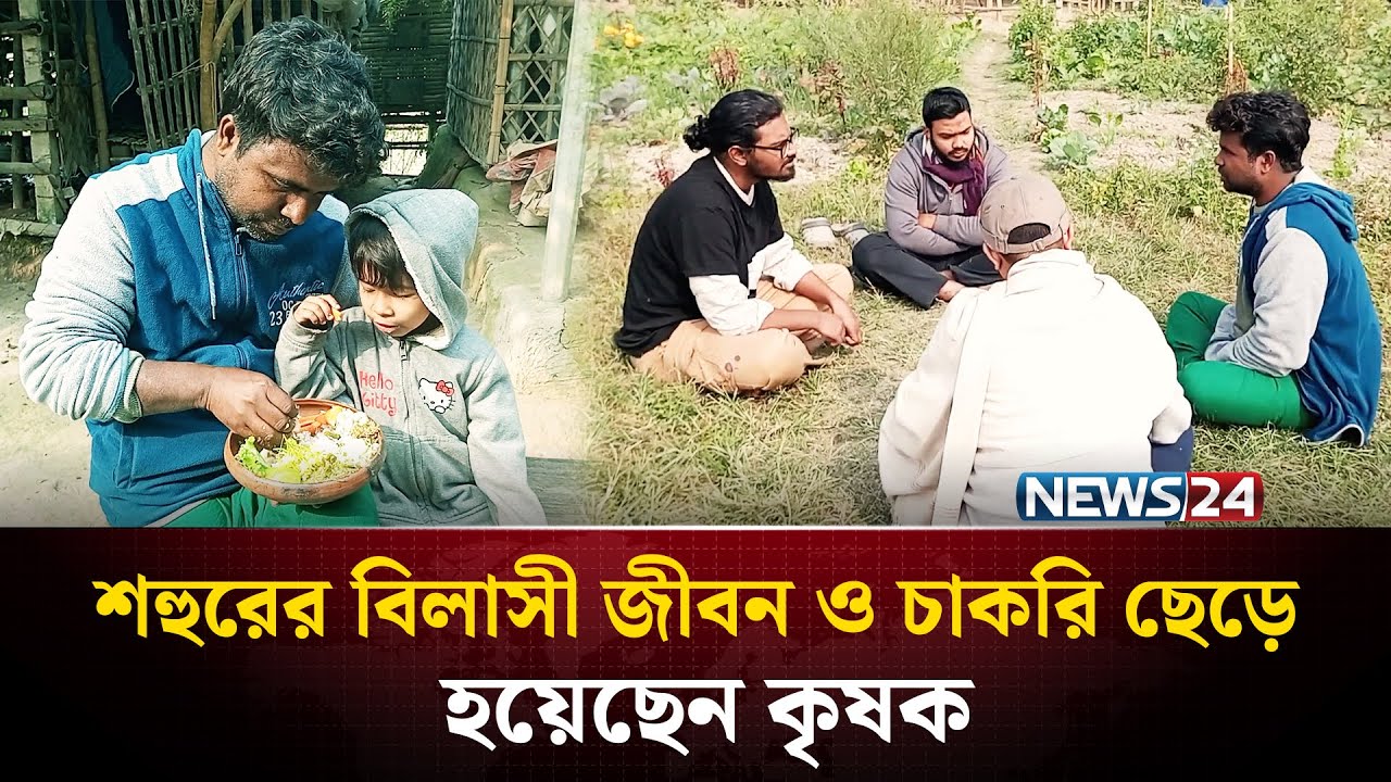 শহরের বিলাসী জীবন নয় মাটির ঘ্রানেই শান্তি খুঁজে পেলেন বিশ্ববিদ্যালয় পড়ুয়া দেলোয়ার জাহান | NEWS24