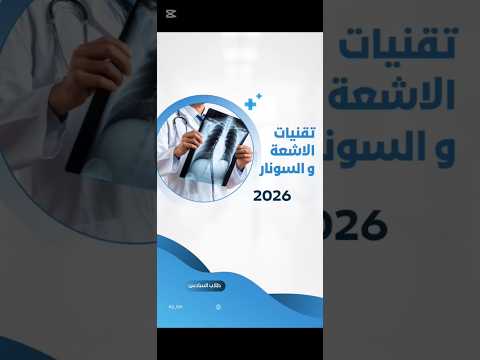قسم تقنيات الاشعة و السونار 2026 اكسبلور طلاب العراق ترند  السادس الاعدادي