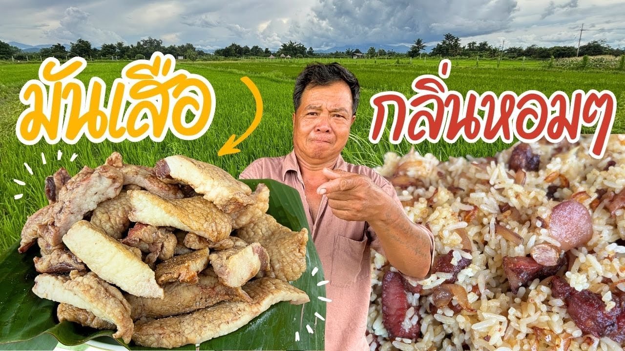 มันเสือหอมมาก! พ่อทำข้าวผัดรมควันเด็ด ๆ พร้อมปลูกหญ้าแฝกตามคำแนะนำ FC