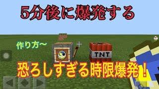 マイクラpe 5分後に爆発する時限爆弾の作り方 Youtube