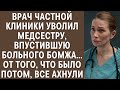 Врач частной клиники уволил медсестру, впустившую больного бомжа, от того что было потом, все ахнули