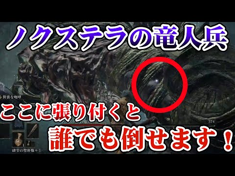 【エルデンリング】ノクステラの竜人兵の誰でも簡単に倒せる方法!!裸&クラブでも勝てます！