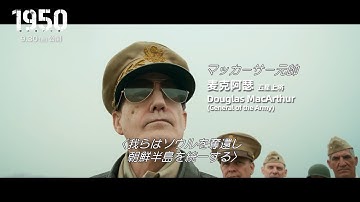 マッカーサー元帥「ソウルを奪還し、朝鮮半島を統一する」と宣言　映画「1950 鋼の第７中隊」本編映像