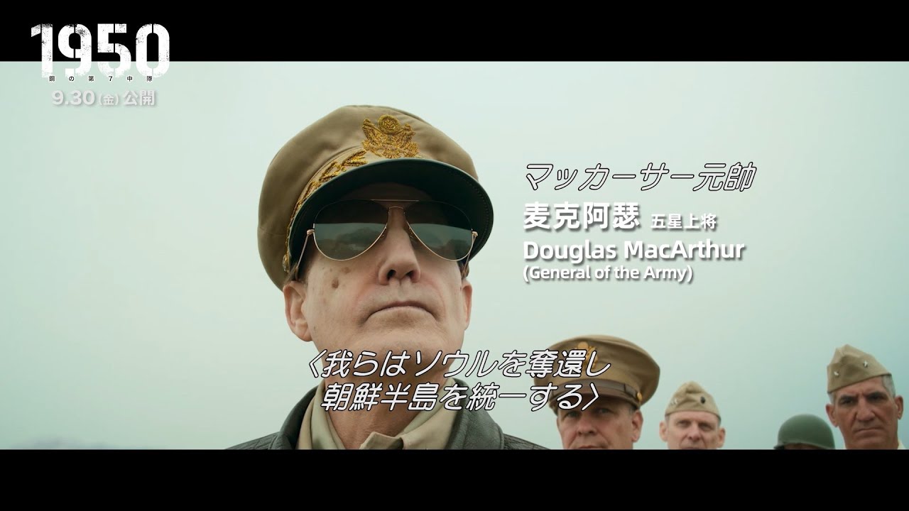 マッカーサー元帥「ソウルを奪還し、朝鮮半島を統一する」と宣言 映画