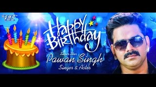 पवन सिंह जी जन्मदिन मुबारक हो भोजपुरी प्रशंसकों के तरफ से | Happy Birthday Pawan Singh - YouTube