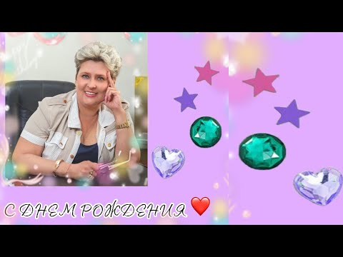 Поздравление с днём