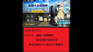 【ラストオリジン】イベント「楽園への招待状」の第1区域で出会うことができるおすすめバイオロイドを紹介！