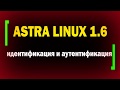 Аутентификация в Astra Linux 1.6 / Настройка блокировки и парольной политики / PAM