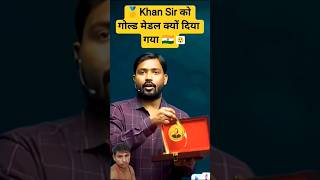 खान सर  😲 को गोल्ड मेडल क्यों दिया गया #khansir #shortsfeed #khansirmotivation #khansiracedmy