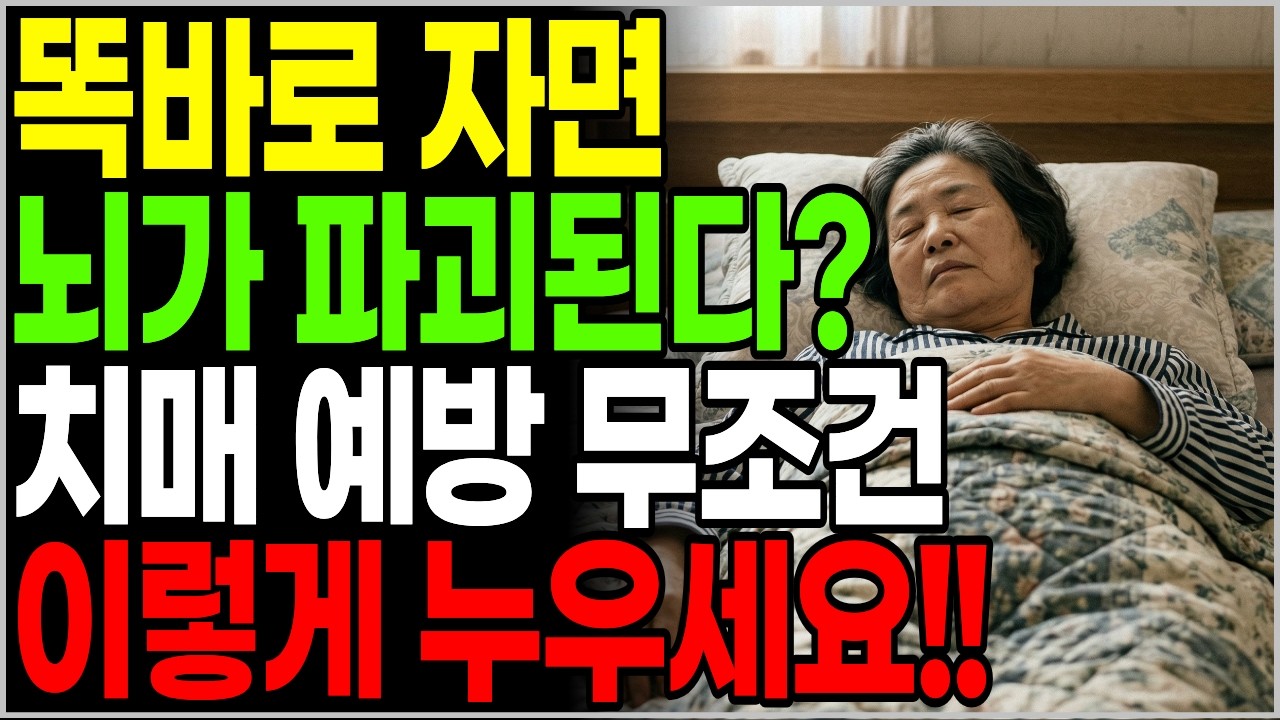 치매 부르는 최악의 수면 자세와 뇌를 살리는 기적의 자세