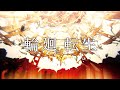 輪廻転生／たくぱん【歌ってみた】