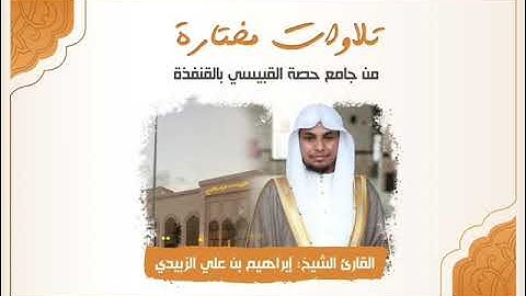 تلاوة خاشعة من صلاة العشاء 15-7-1443هـ / القارئ : إبراهيم علي الزبيدي