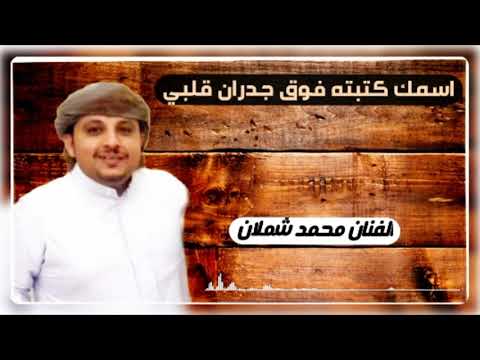 اسمك كتبته فوق جدران قلبي الفنان محمد شملان اغاني يمنيه حلوه