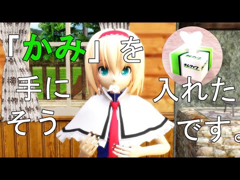 【東方MMD】アリスはかみを手に入れたそうです。