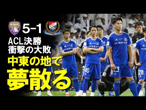 【ACL】「すごく空っぽな気持ち」「時間がかかっても前を向きたい」マリノスがACL決勝戦でまさかの5失点大敗でアジア初制覇ならず…。選手たちも沈痛。試合展開、試合直後の選手コメントをゆっくり解説