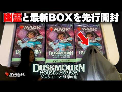 マジック：ザ・ギャザリング『ダスクモーン：戦慄の館』を幽霊と
