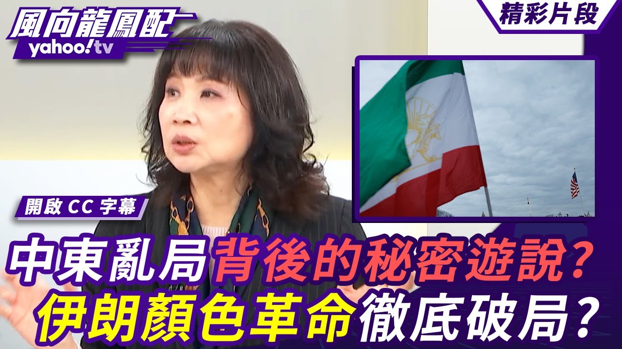 川普鬆口不動武了？中東亂局背後的秘密遊說？伊朗顏色革命徹底破局？【風向龍鳳配】20260116 (4/4)