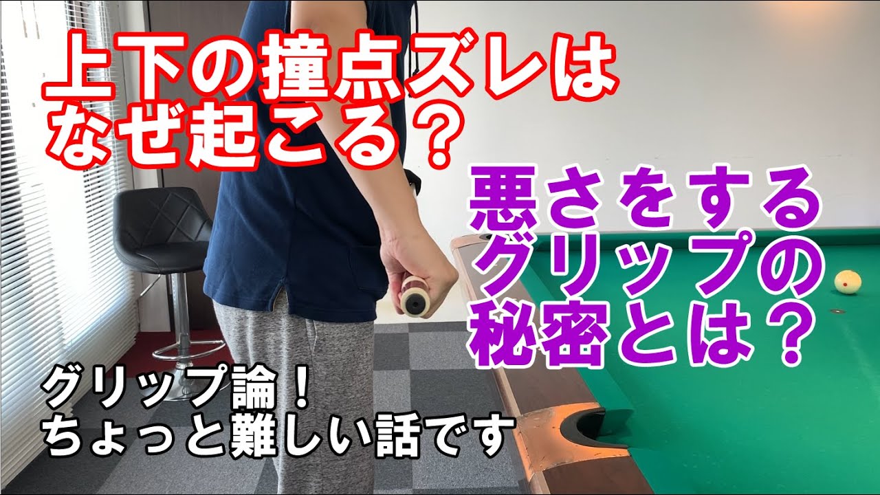 上下の撞点ズレを起こす、悪さをするグリップとは？グリップはストロークへの影響が大です！【ビリヤード上達】