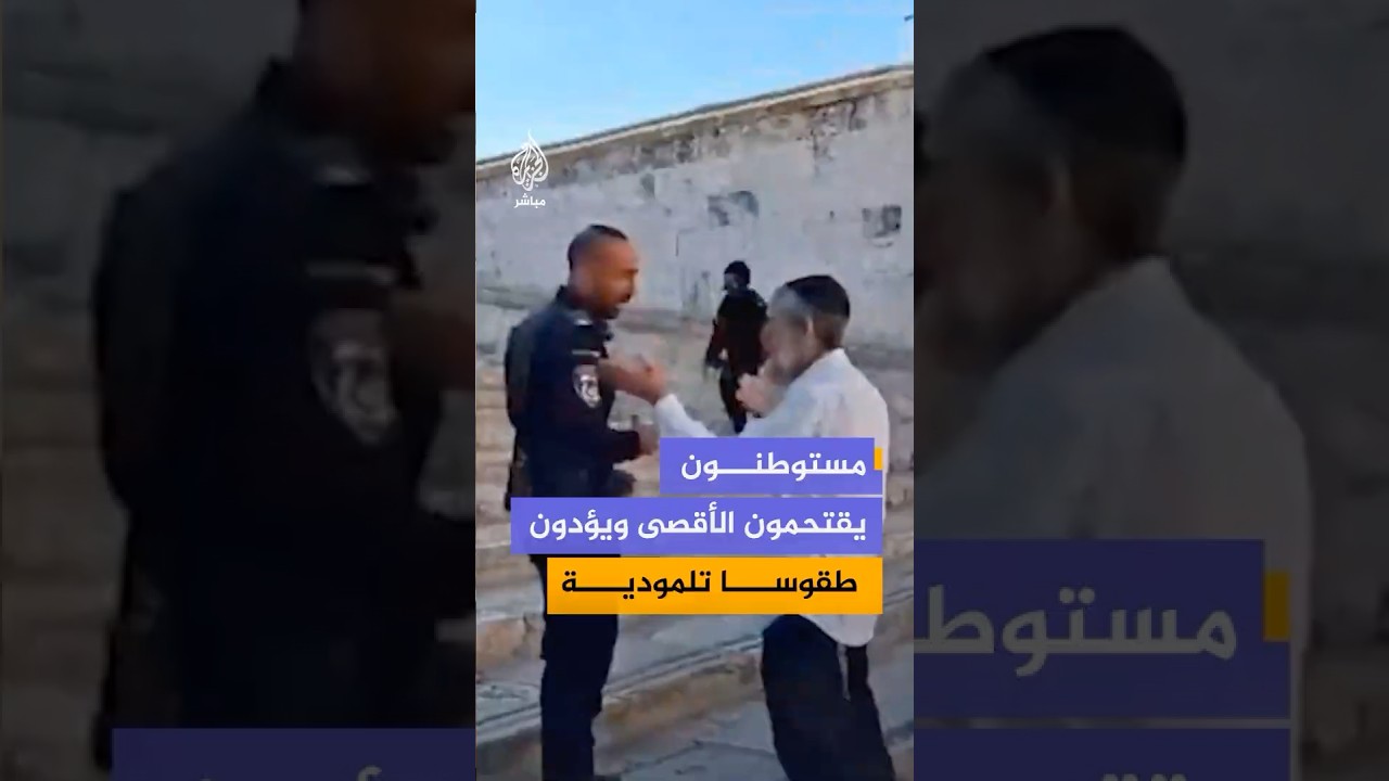 وكالة الأنباء الفلسطينية: مستوطنون يقتحمون باحات المسجد الاقصى تحت حماية شرطة الاحتلال