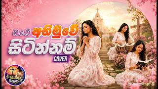 ඔබේ අභිමුවේ සිටින්නම් | Obe Abimuwe Sitinnam (Cover)