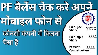 PF balance kaise check Karen | How to check PF balance online | EPF Passbook Kaise Dekhe 2025