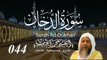 044 سورة الدخان كاملة _ الشيخ محمد أيوب | Suratud Dukhan Complete _ Sheikh Mohammed Ayoub