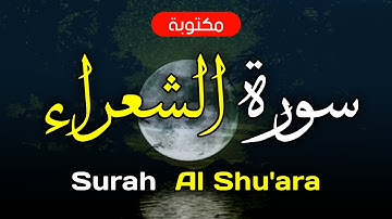 سورة الشعراء مكتوبة ماهر المعيقلي - Surah Al Shu'ara Maher Al-Muaiqly