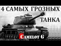 4 САМЫХ ГРОЗНЫХ ТАНКА Второй мировой войны документальный фильм Camelot G.